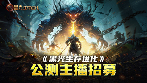 《黑光生存进化》公测引爆全网!全民开荒热浪席卷,创作者争夺战如火如荼