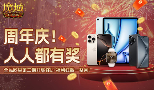 万元豪礼狂撒!魔域口袋版今日全民有奖!