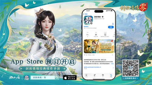 重燃经典剑侠梦，《剑侠情缘·零》iOS预订火爆进行中！