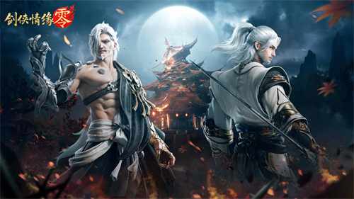 重燃经典剑侠梦,《剑侠情缘·零》iOS预订火爆进行中!