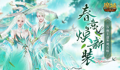 谷雨新外观！魔域口袋版全新时装即将上线