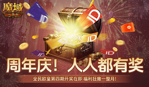 有券速投!《魔域口袋版》全民欧皇倒计时