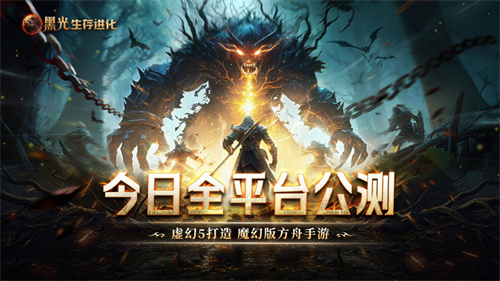 《黑光生存进化》火热公测进行中,“神庙服”限量测试正式开启!