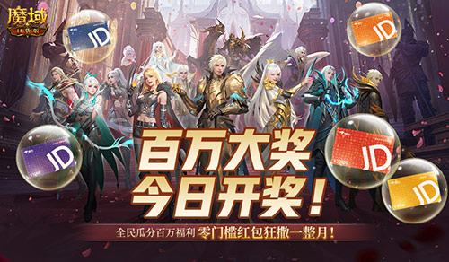 倒计时！魔域口袋版全民欧皇第四期来啦