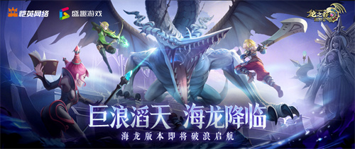 《龙之谷世界》双王炸,玩家热情全点燃!