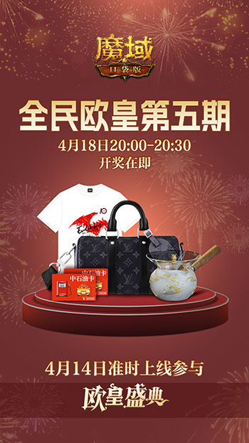 全民欧皇最后一期!《魔域口袋版》上车从速