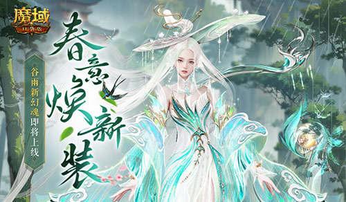 谷雨新幻魂！魔域口袋版双天使即将返场！