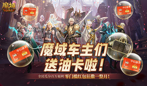 @魔域车主们！魔域口袋版送石油卡啦