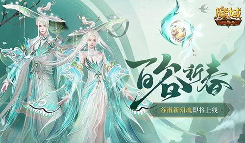 开天6号位首次活动产出！魔域口袋版百谷祈春