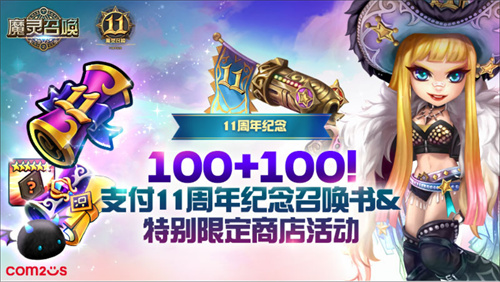 《魔灵召唤》上线11周年纪念大规模活动开启!