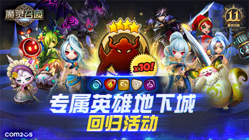 《魔灵召唤》上线11周年纪念大规模活动开启!