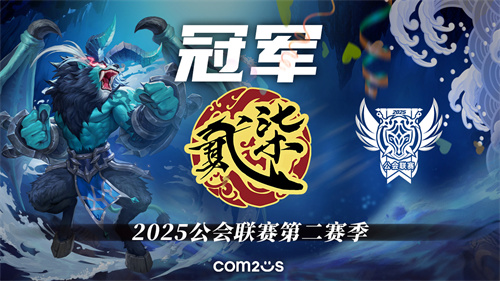 《魔灵召唤》公会联赛第二赛季决赛落幕，贰十柒杯酒荣获冠军