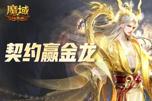 回归赢金龙!魔域口袋版契约赢年兽开启!