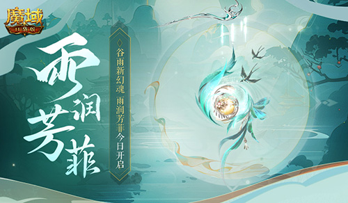 谷雨幻魂！魔域口袋版雨润芳菲今日开启
