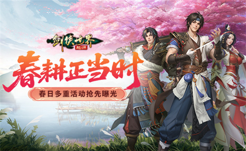 春耕正当时！《剑侠世界：起源》春日多重活动抢先曝光