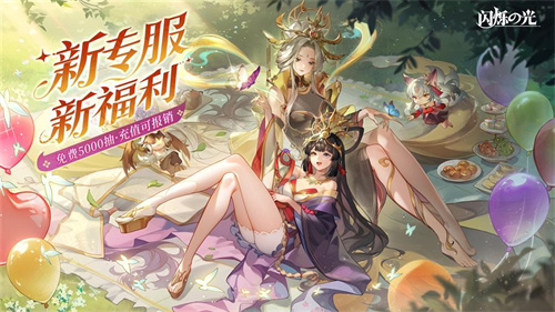 全民齐追光，闪烁再闪耀！| 闪烁之光专服2.0版追光继承服全面升级