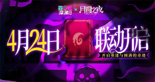 《月圆之夜》x《霓虹深渊：无限》联动：镜中世界与霓虹深渊相逢