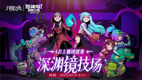 《月圆之夜》x《霓虹深渊:无限》联动:镜中世界与霓虹深渊相逢