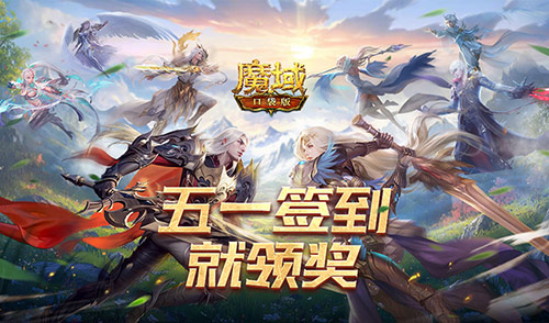 签到就领奖！魔域口袋版五一签到活动