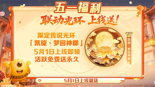 五一福利多!《球球大作战》神都大唐版本上线送凯旋光环、30把超大