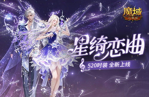 星绮恋曲，魔域口袋版520时装全新上线