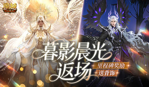 暮影晨光返场！魔域口袋版里程碑送背饰
