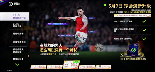 国米巴黎会师决赛!《最佳球会》焕新升级!