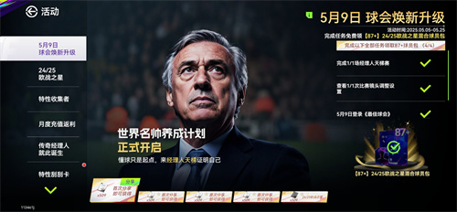 国米巴黎会师决赛!《最佳球会》焕新升级!