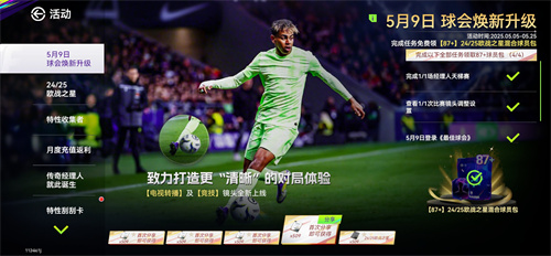 国米巴黎会师决赛!《最佳球会》焕新升级!