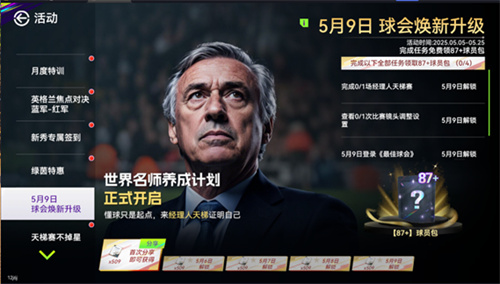 国米巴黎会师决赛!《最佳球会》焕新升级!