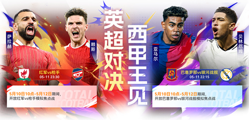 国米巴黎会师决赛!《最佳球会》焕新升级!