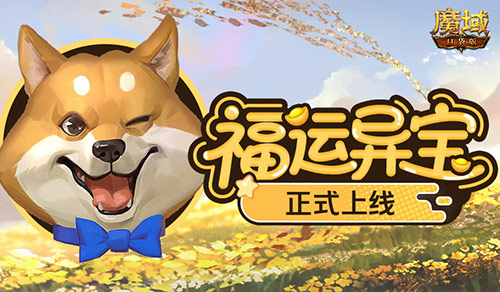 上线开大奖！魔域口袋版福运异宝开启