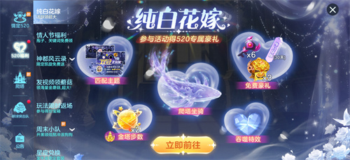 520之旅浪漫启程《球球大作战》巨行星心动派对、纯白花嫁活动上线