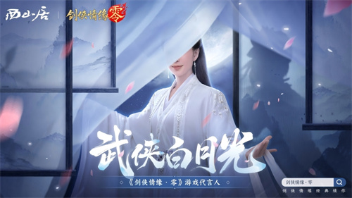 神秘代言人助阵!《剑侠情缘·零》5.29公测宣传片曝光