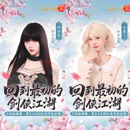 骆歆Rita领衔!《剑侠情缘·零》明星主播天团助阵公测