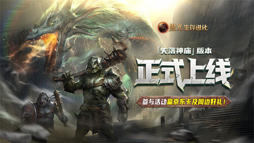 《黑光生存进化》现已推出“失落的神庙”版本,在线人数创下公测以来第二高峰