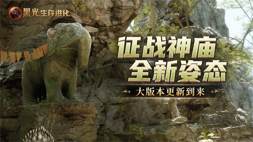 《黑光生存进化》现已推出“失落的神庙”版本,在线人数创下公测以来第二高峰