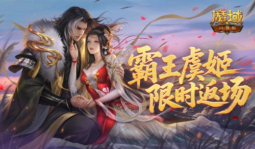 霸王虞姬返场！魔域口袋版六一活动即将开启