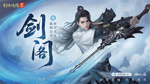 极致战斗美学，《剑侠情缘·零》五大门派演武PV首曝