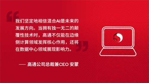 高通公布混合AI新举措,加速AI智能体普及