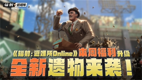 《辐射：避难所Online》本周福利升级，全新遗物来袭！