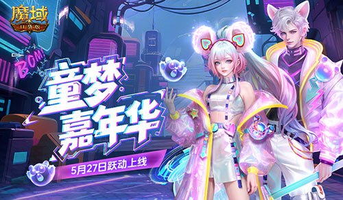 全新时装！魔域口袋版童趣时装上新