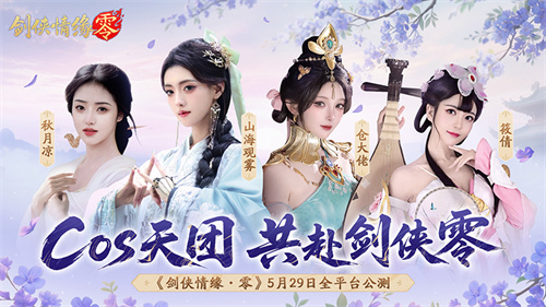 李若彤双剑合璧！西山居《剑侠情缘·零》今日10：00公测