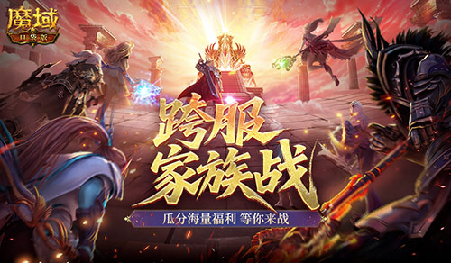 谁是最强家族？魔域口袋版跨服家族战