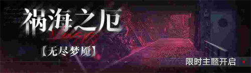 《无期迷途》常驻玩法无尽梦魇祸海之厄今日开启！