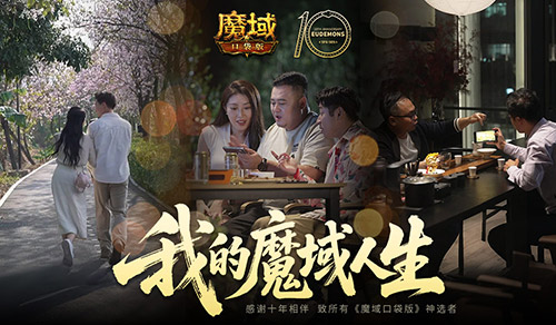 我们军团就这样！魔域口袋版三篇玩家影像发布