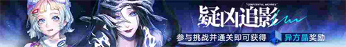 《无期迷途》常驻玩法「无尽梦魇」祸海之厄今日开启!