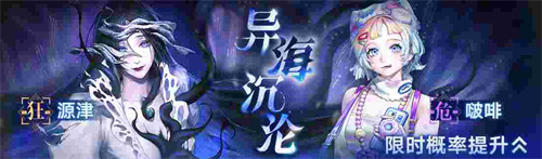 《无期迷途》常驻玩法「无尽梦魇」祸海之厄今日开启!
