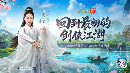 《剑侠情缘·零》评测:西山居武侠焕新,全面降肝减负