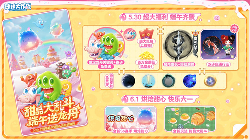端午送限定龙舟关键词!《球球大作战》S6赛季启航,甜品大乱斗开战